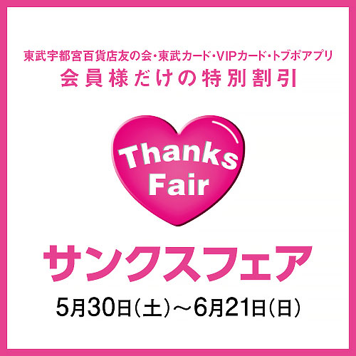 サンクスフェア